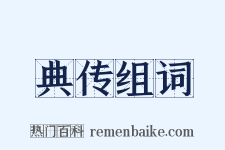 典传组词是什么意思的图片